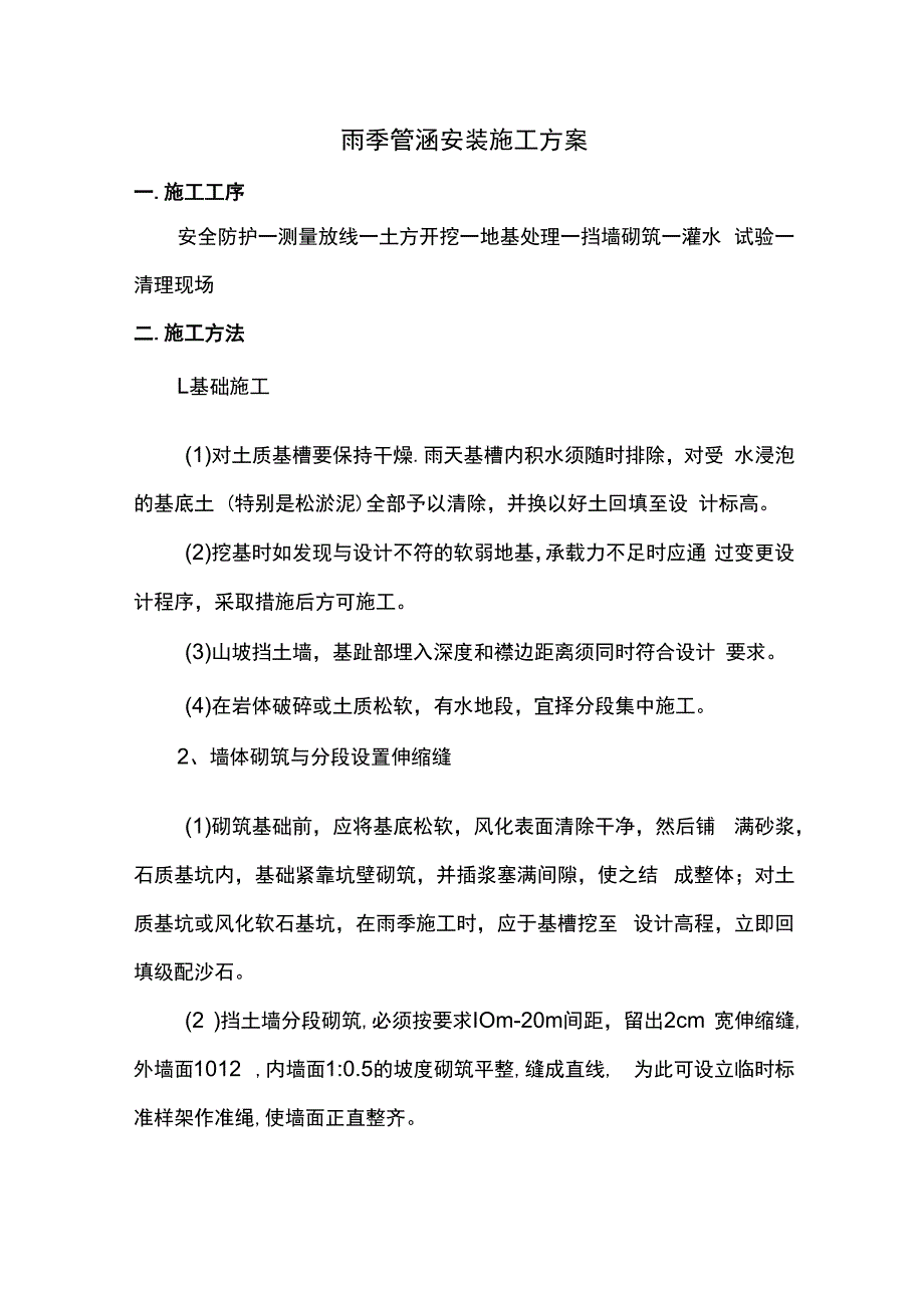 雨季管涵安装施工方案.docx_第1页