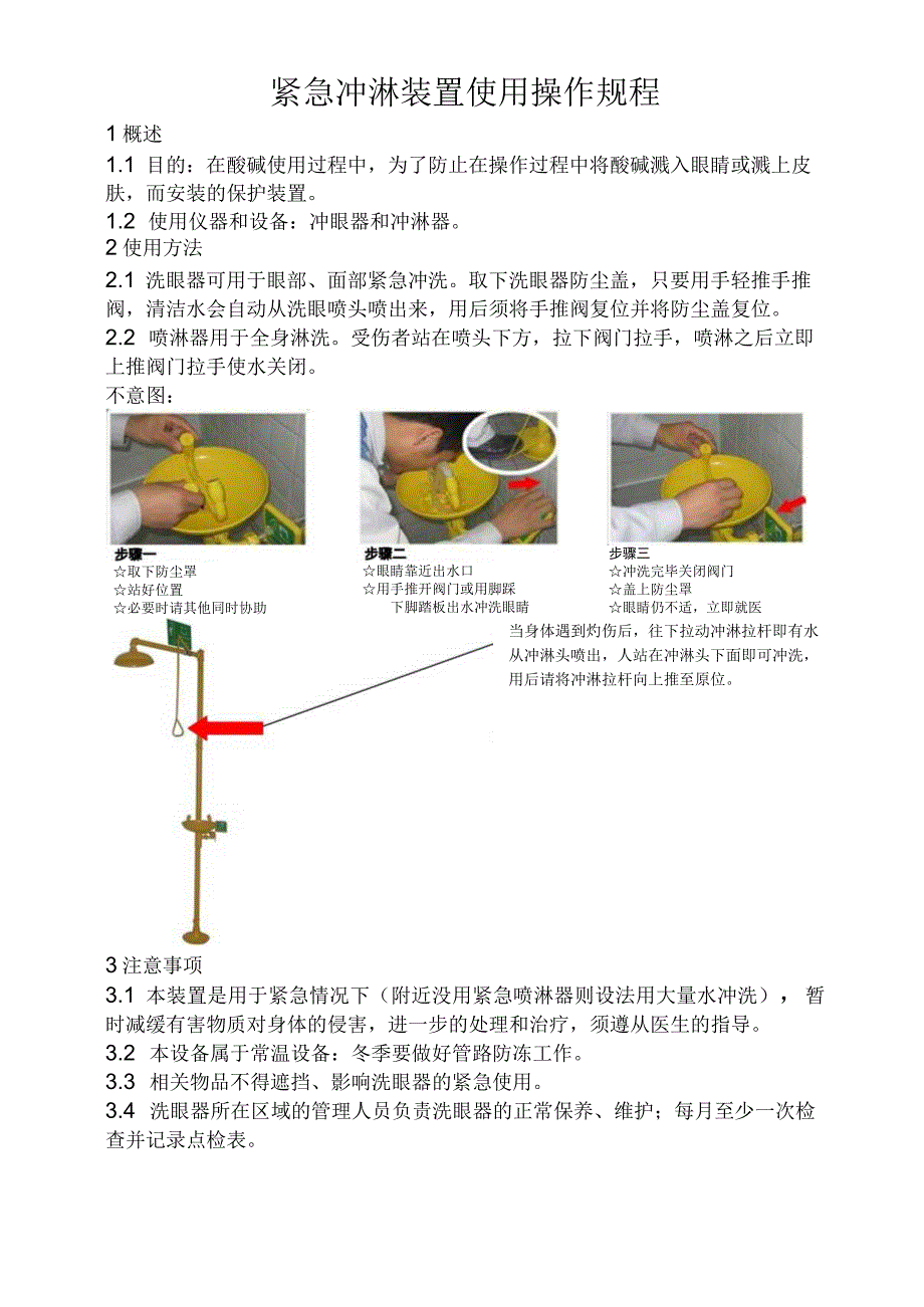 洗眼器操作规程（图示）.docx_第1页