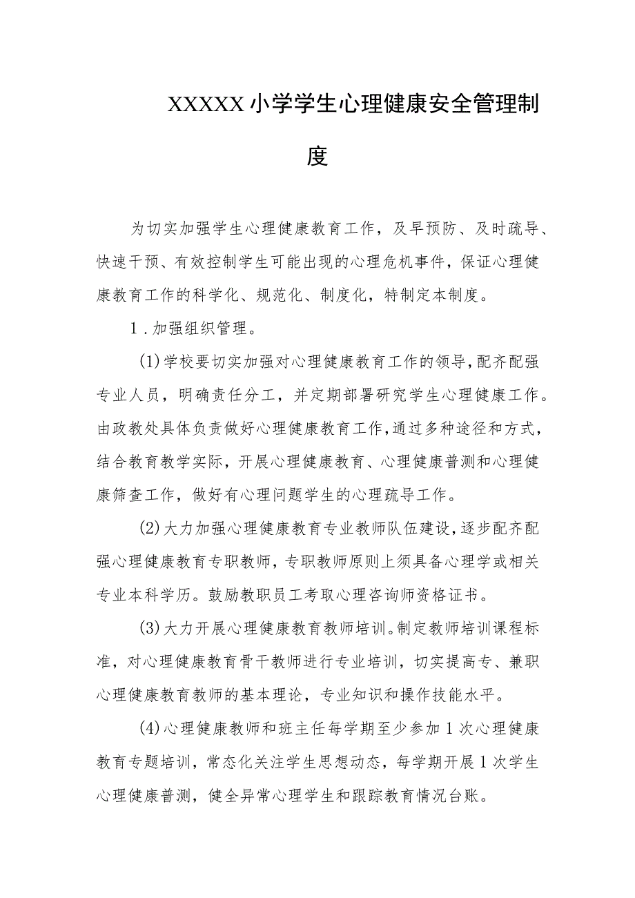 小学学生心理健康安全管理制度.docx_第1页