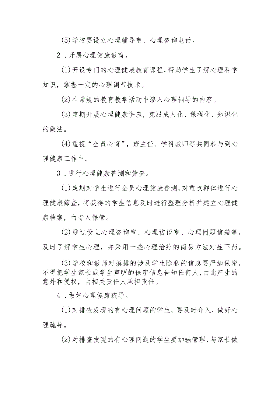 小学学生心理健康安全管理制度.docx_第2页