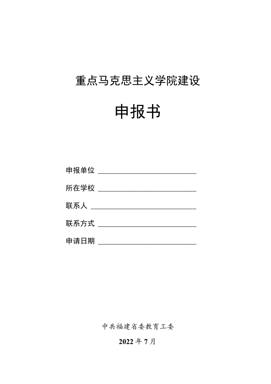 重点马克思主义学院建设申报书.docx_第1页