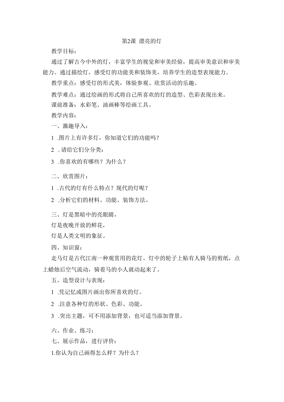 小学美术【苏少版】三年级下册《第2课 漂亮的灯》教学设计2.docx_第1页