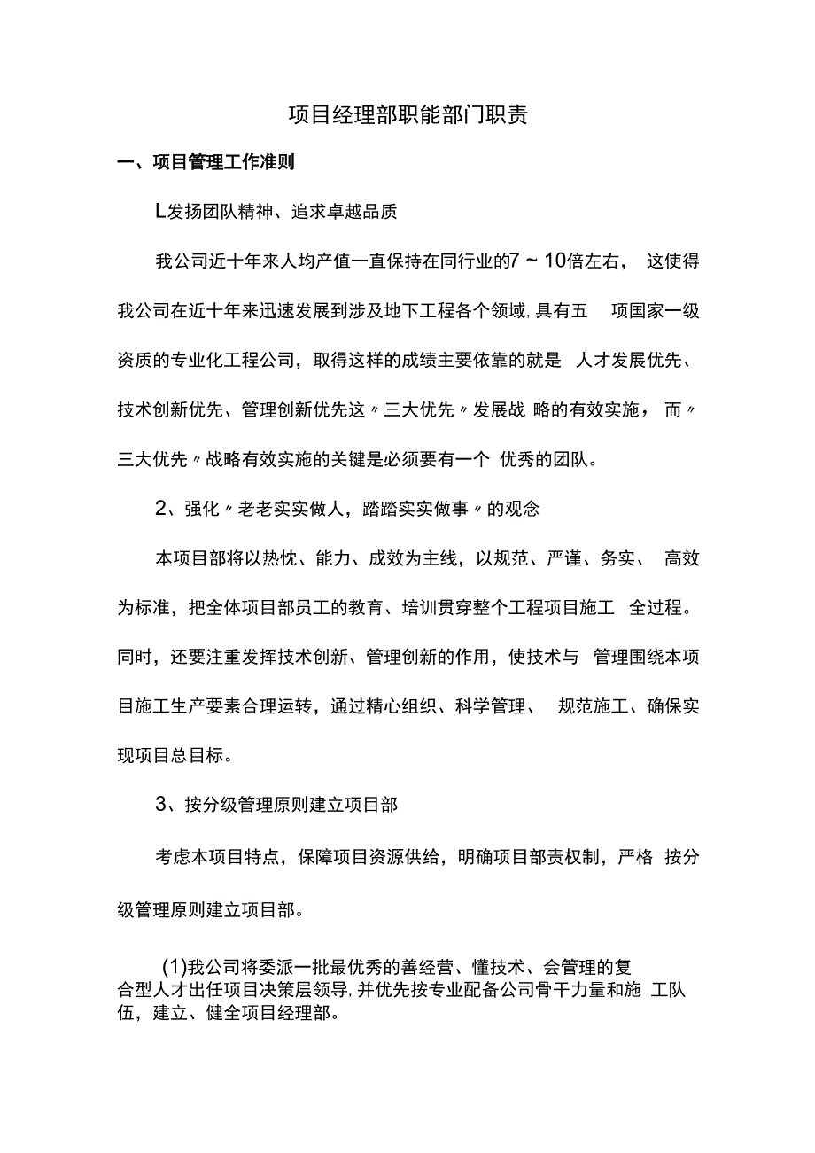 项目经理部职能部门职责.docx_第1页