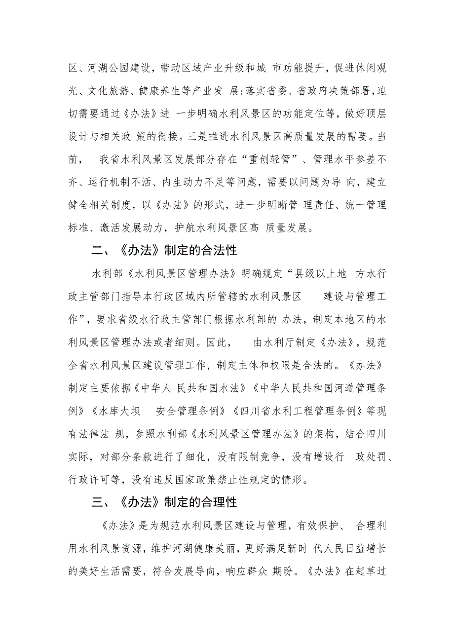 关于《四川省水利风景区管理办法（征求意见稿）》的起草说明.docx_第2页