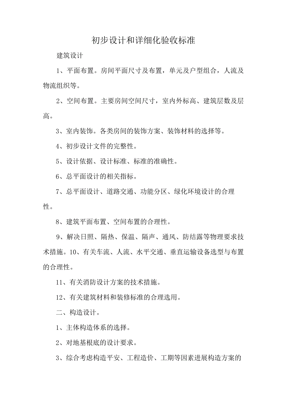 初步设计和详细化验收标准.docx_第1页