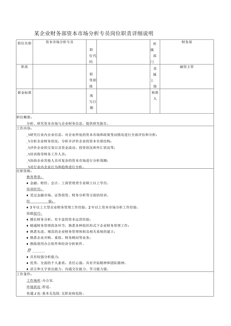 某企业财务部资本市场分析专员岗位职责详细说明.docx_第1页