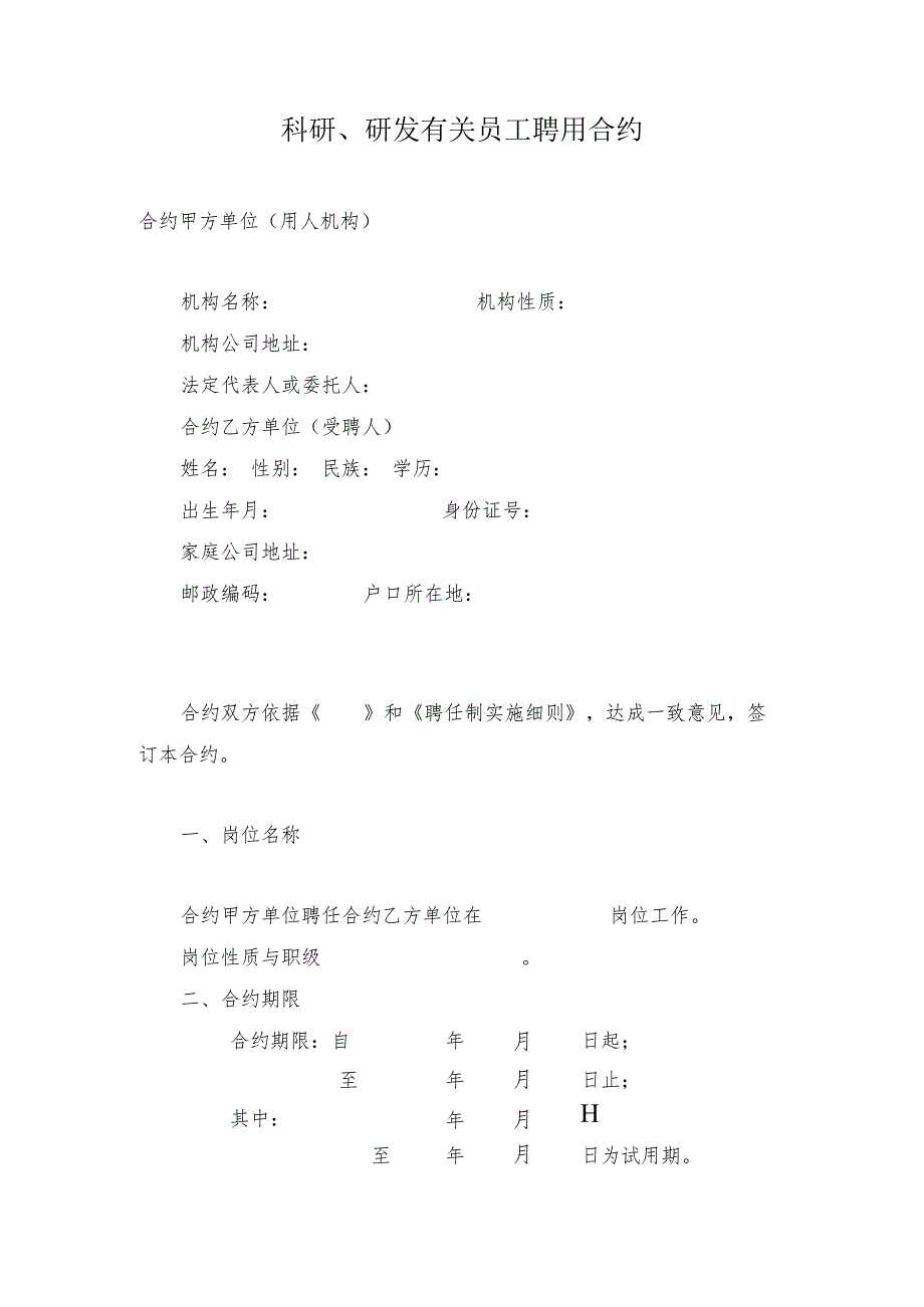 合同模板科研研发人员聘用合同.docx_第1页