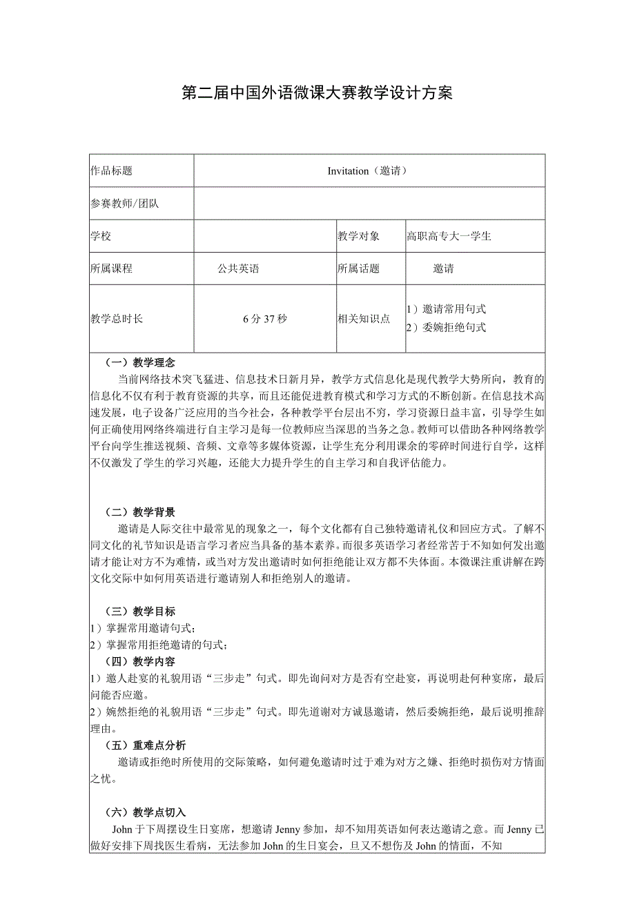 第二届中国外语微课大赛教学设计方案.docx_第1页