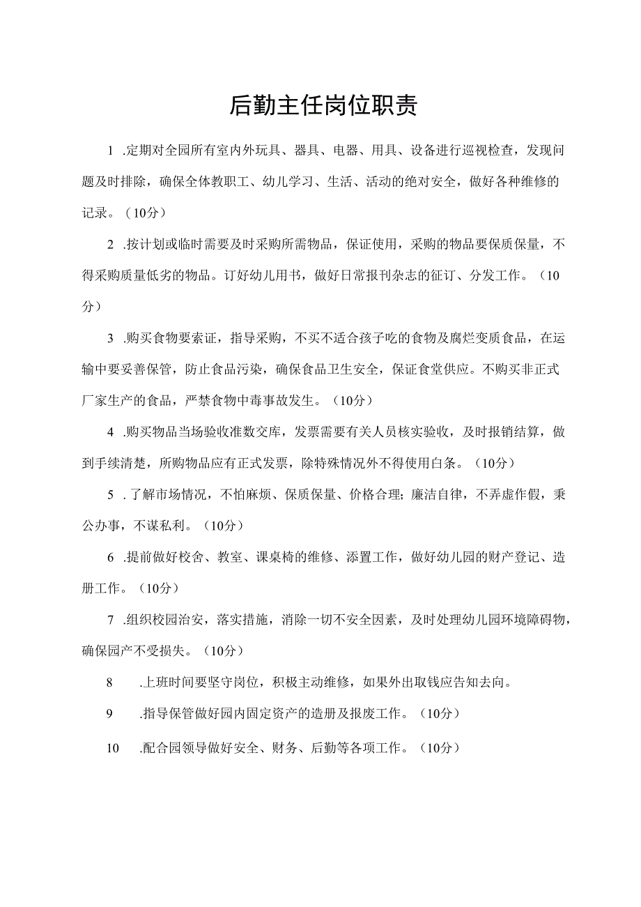 后勤主任岗位职责.docx_第1页