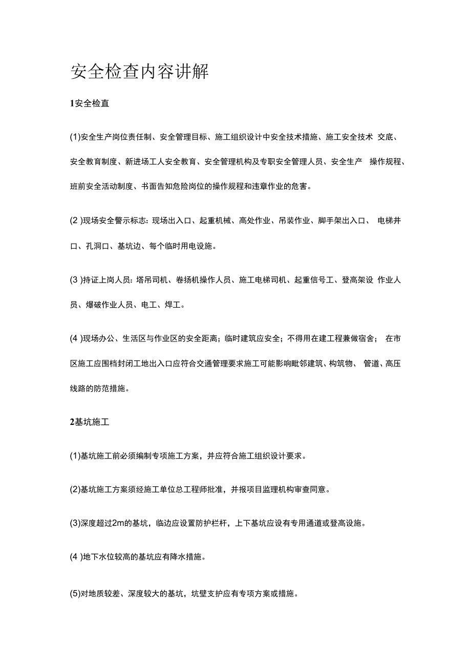 安全检查内容讲解全套.docx_第1页