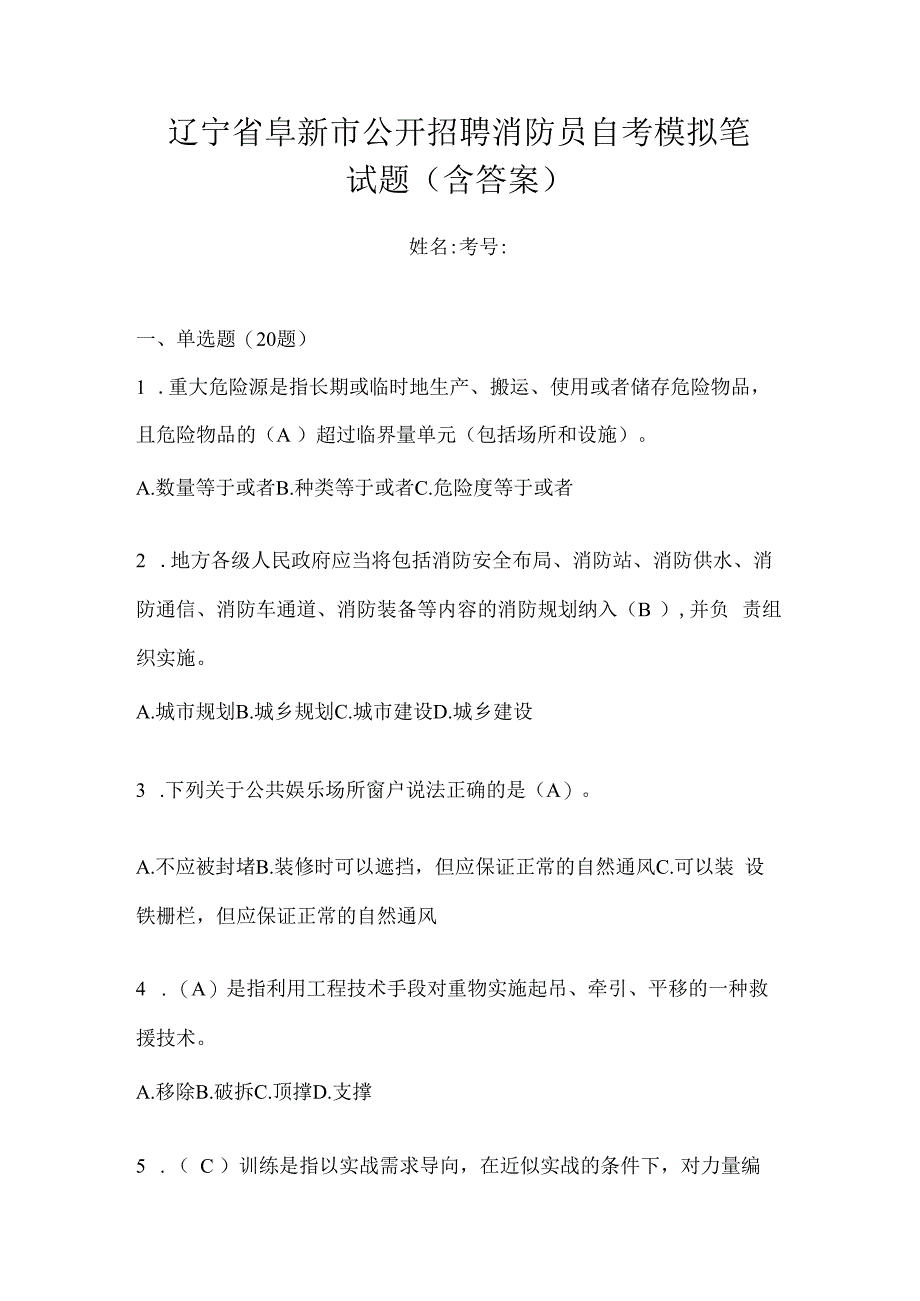 辽宁省阜新市公开招聘消防员自考模拟笔试题含答案.docx_第1页