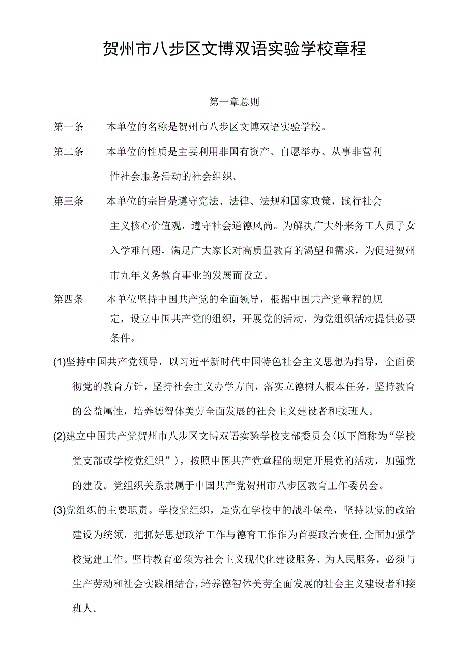 贺州市八步区文博双语实验学校章程.docx_第1页