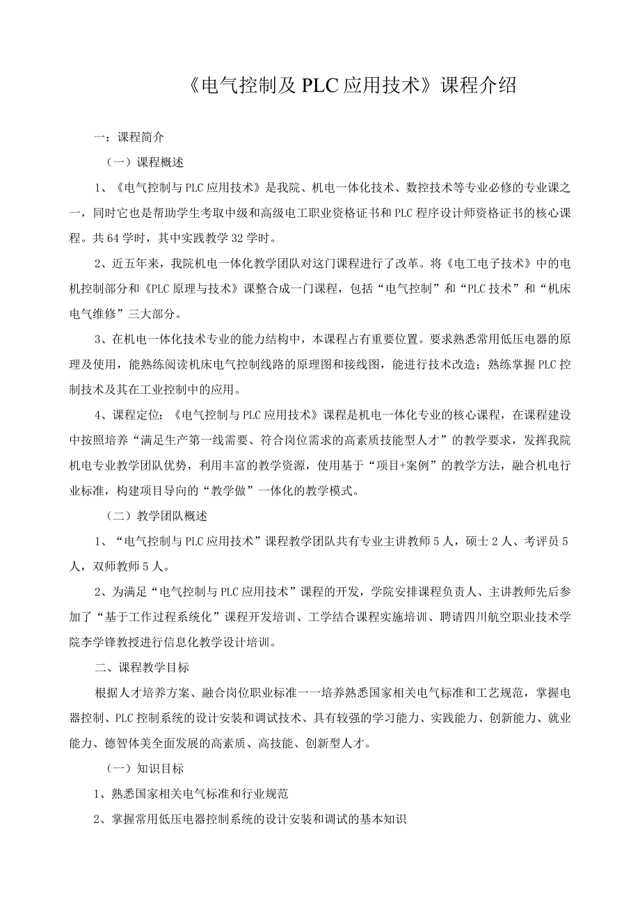 《电气控制与PLC应用技术》课程介绍.docx_第1页