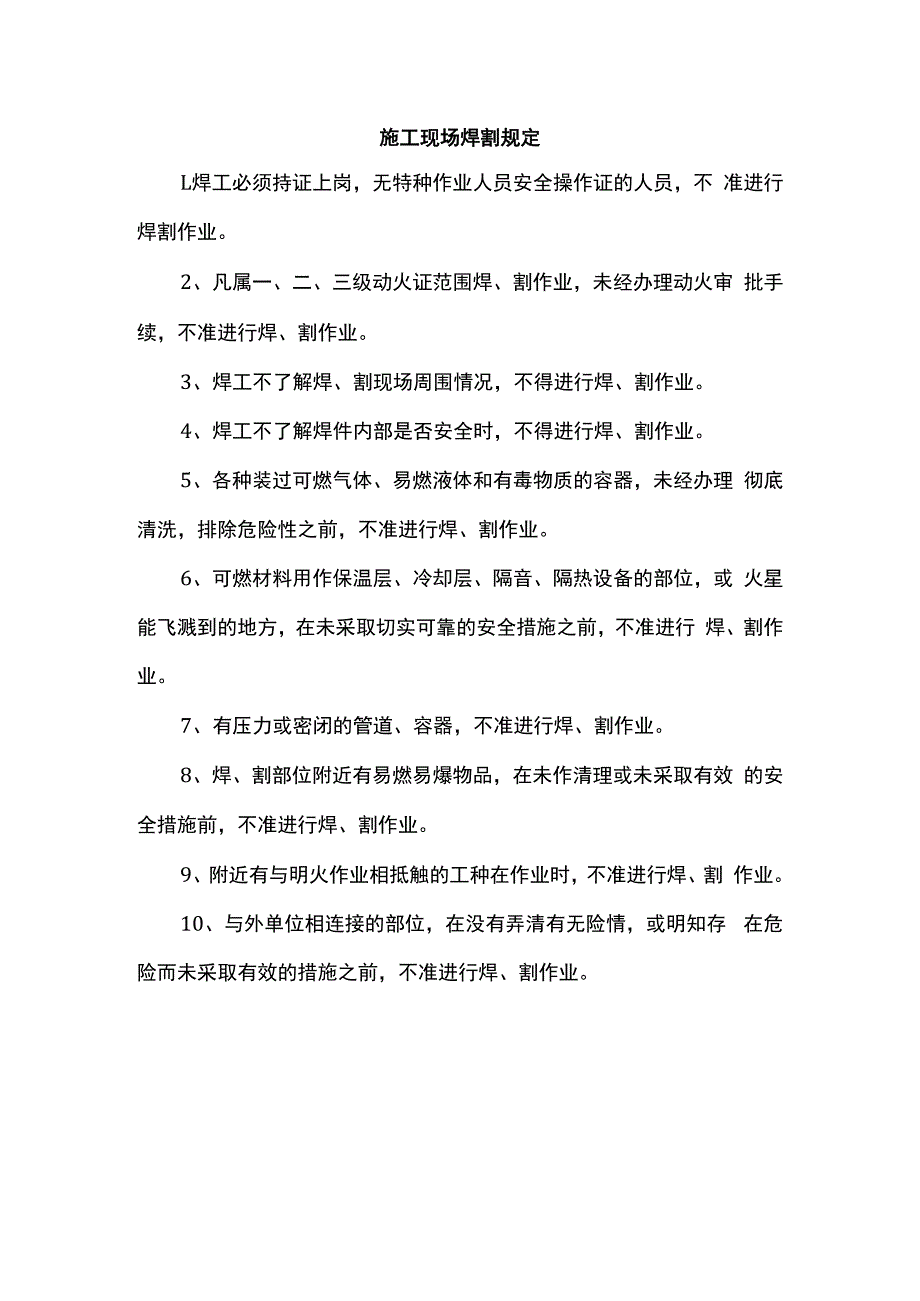 施工现场焊割规定.docx_第1页