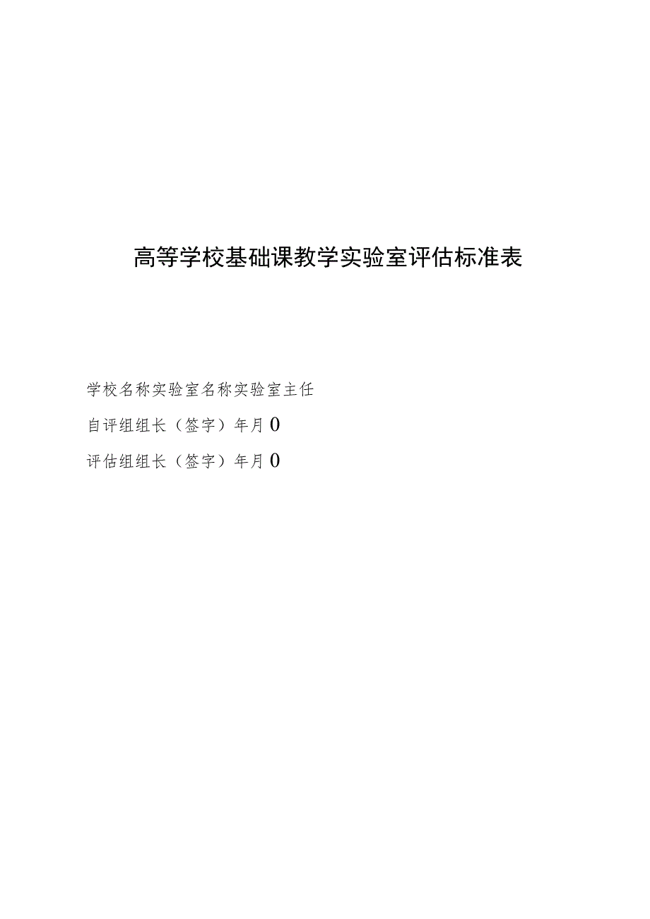 高等学校基础课教学实验室评估标准表.docx_第1页