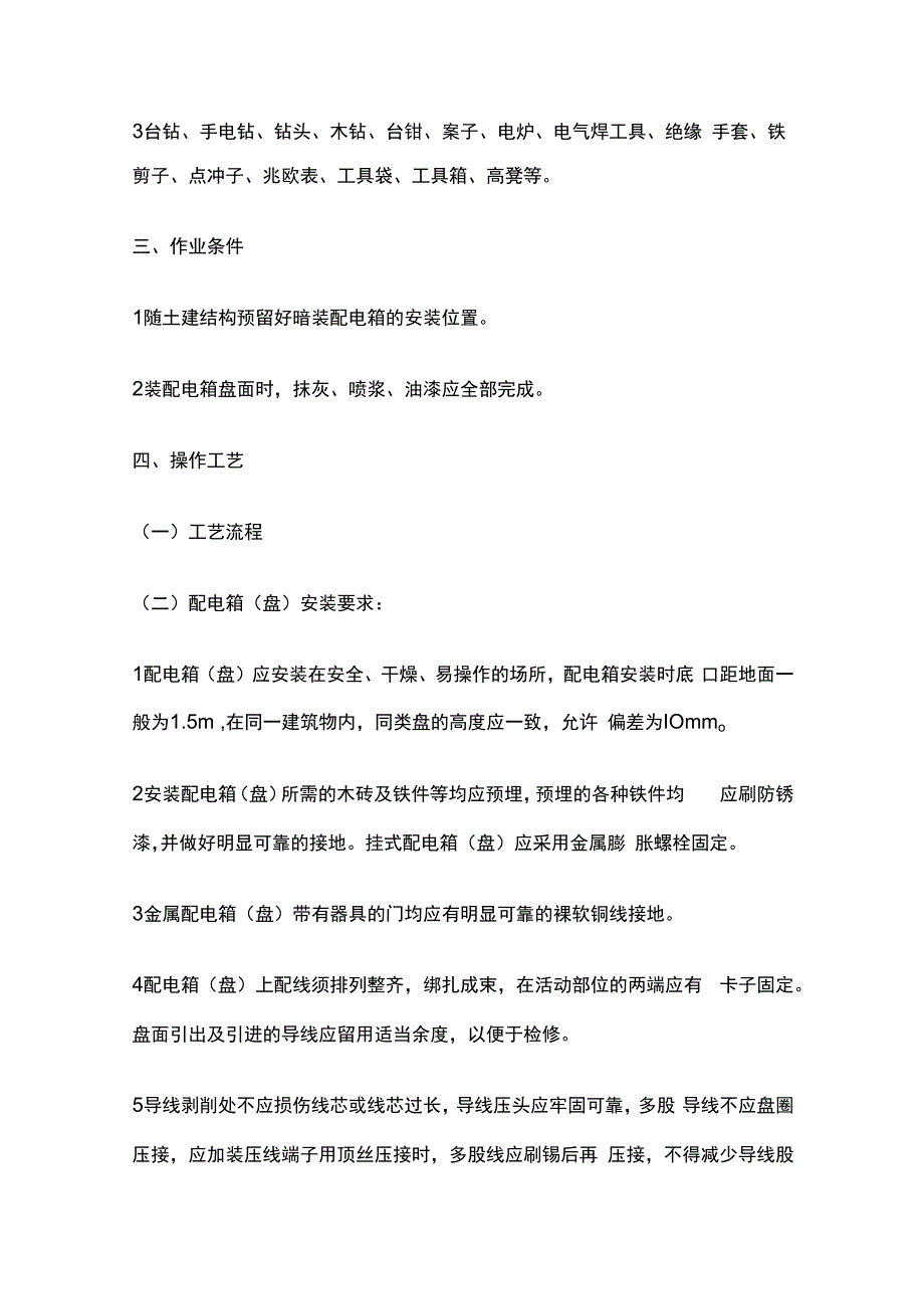 配电箱盘安装工程技术交底全套.docx_第2页