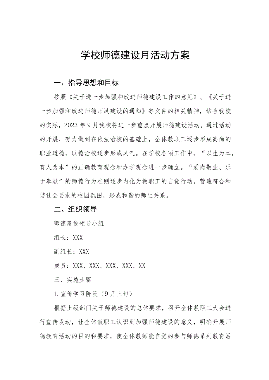 2023年中学开展师德建设月活动方案及工作总结六篇.docx_第1页