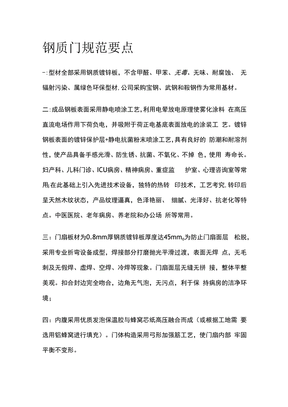 钢质门规范要点.docx_第1页