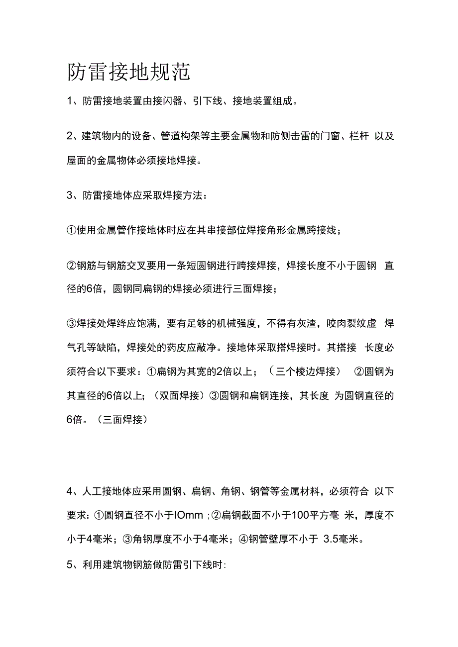 防雷接地规范全套.docx_第1页