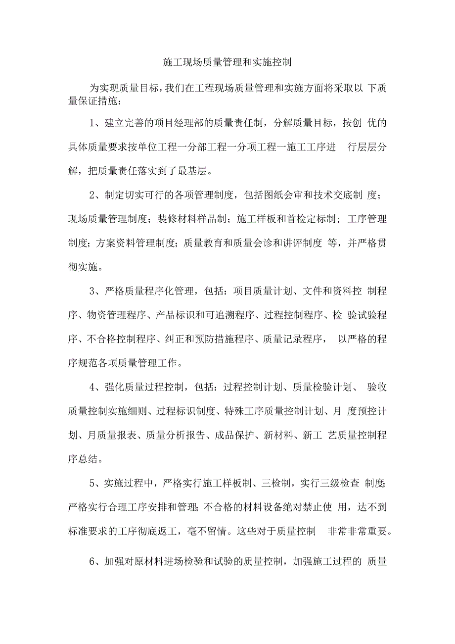 施工现场质量管理和实施控制.docx_第1页