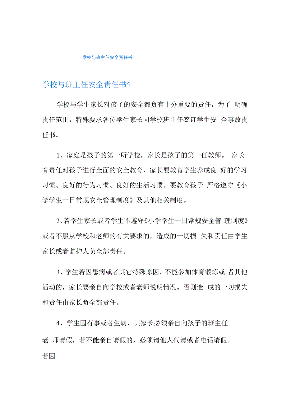 学校与班主任安全责任书.docx_第1页