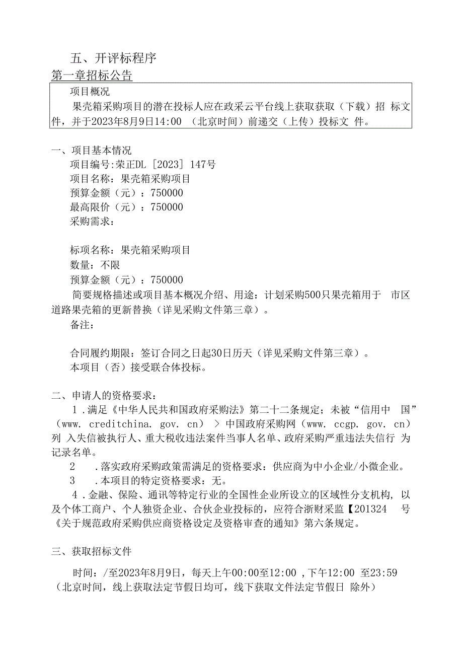 果壳箱采购项目招标文件.docx_第3页