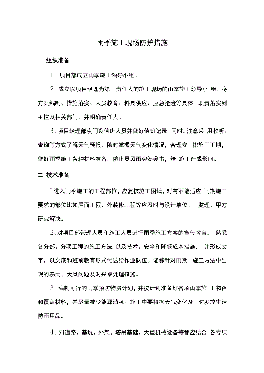 雨季施工现场防护措施.docx_第1页