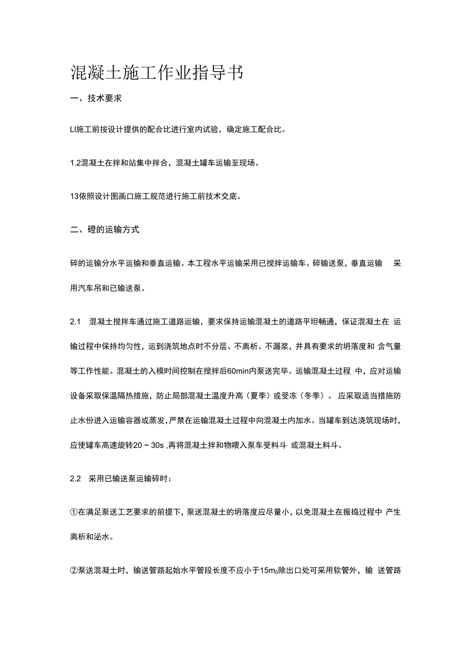 混凝土施工作业指导书.docx_第1页