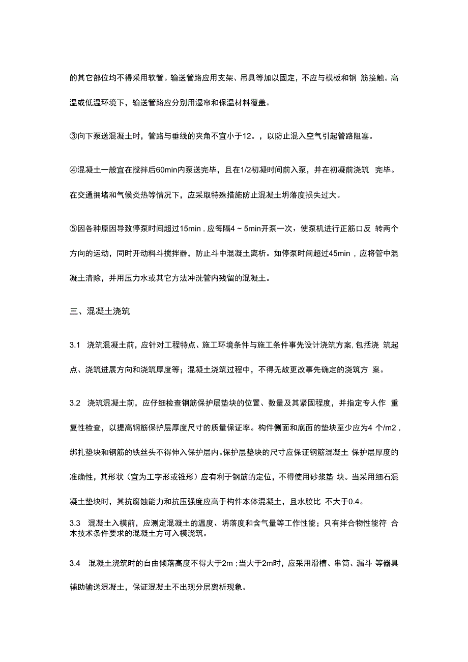 混凝土施工作业指导书.docx_第2页