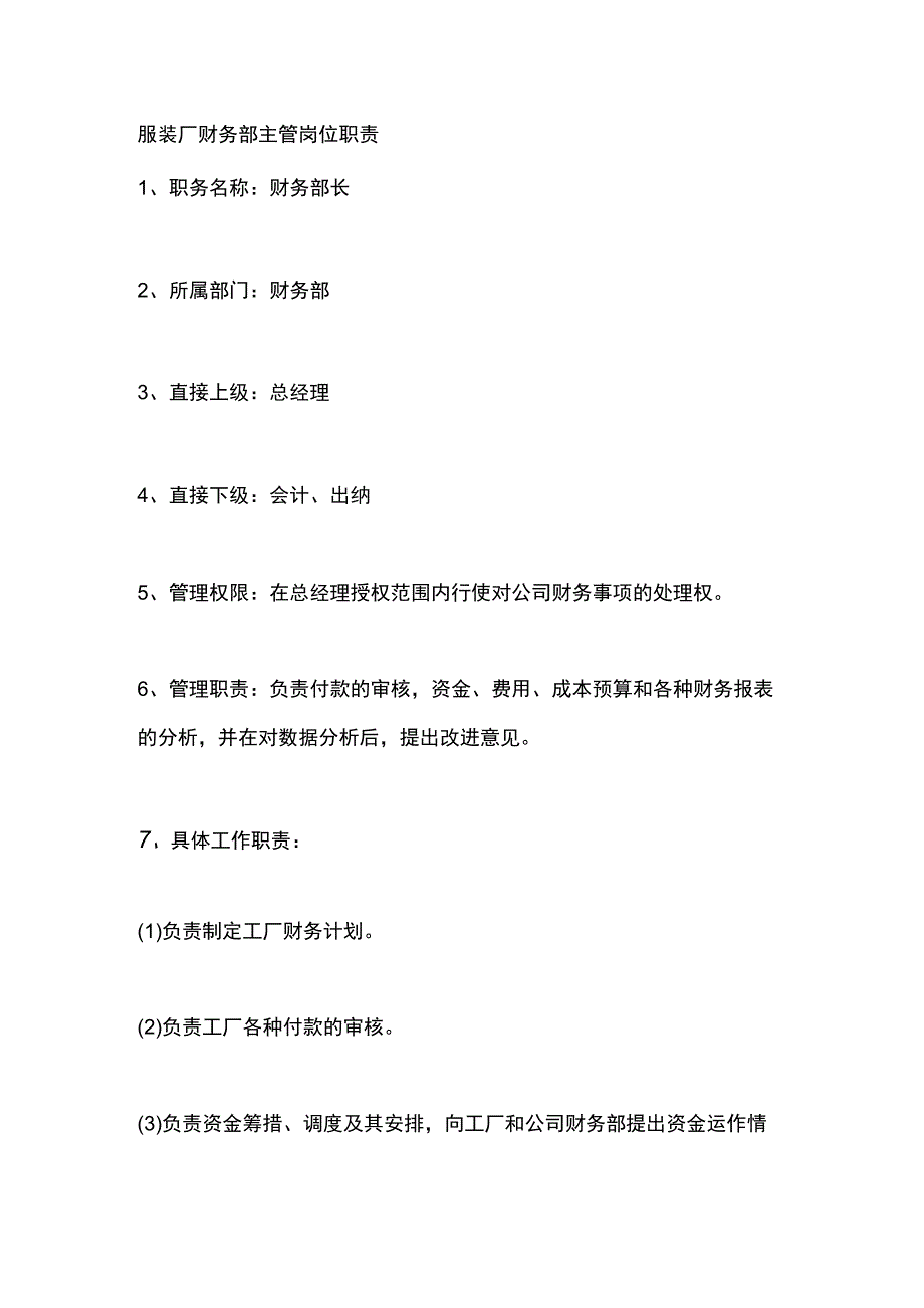 服装厂财务部主管岗位职责.docx_第1页