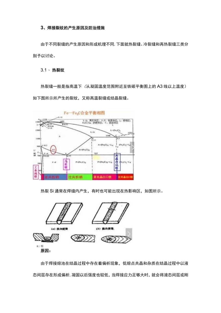 焊接裂纹成因分析及其防治措施.docx_第2页