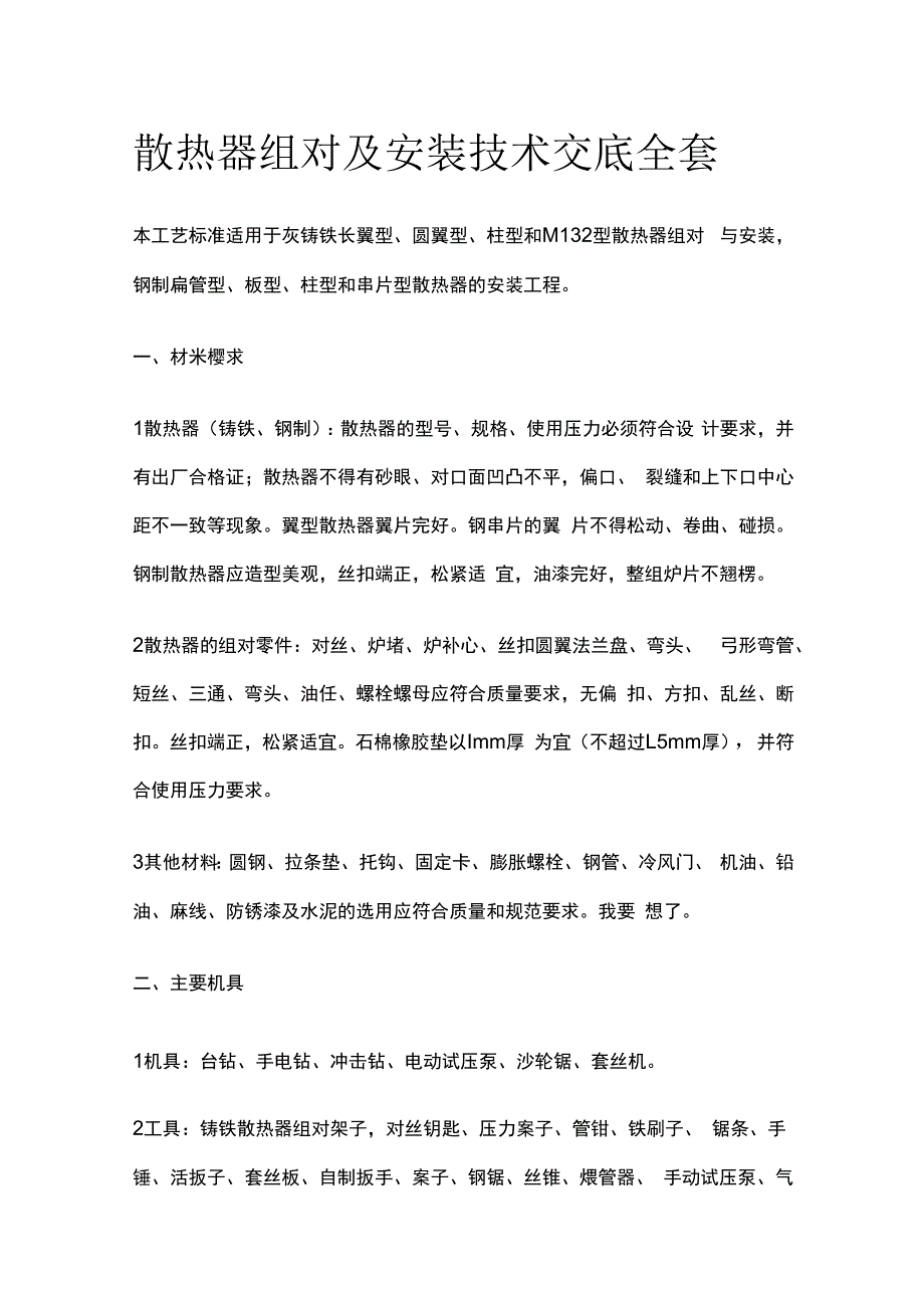 散热器组对及安装技术交底全套.docx_第1页