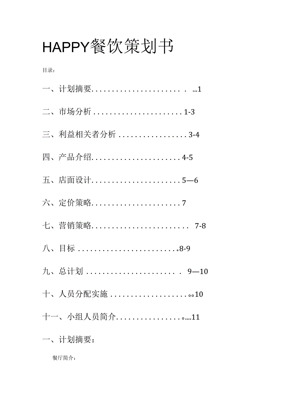 市场营销餐饮策划书.docx_第1页