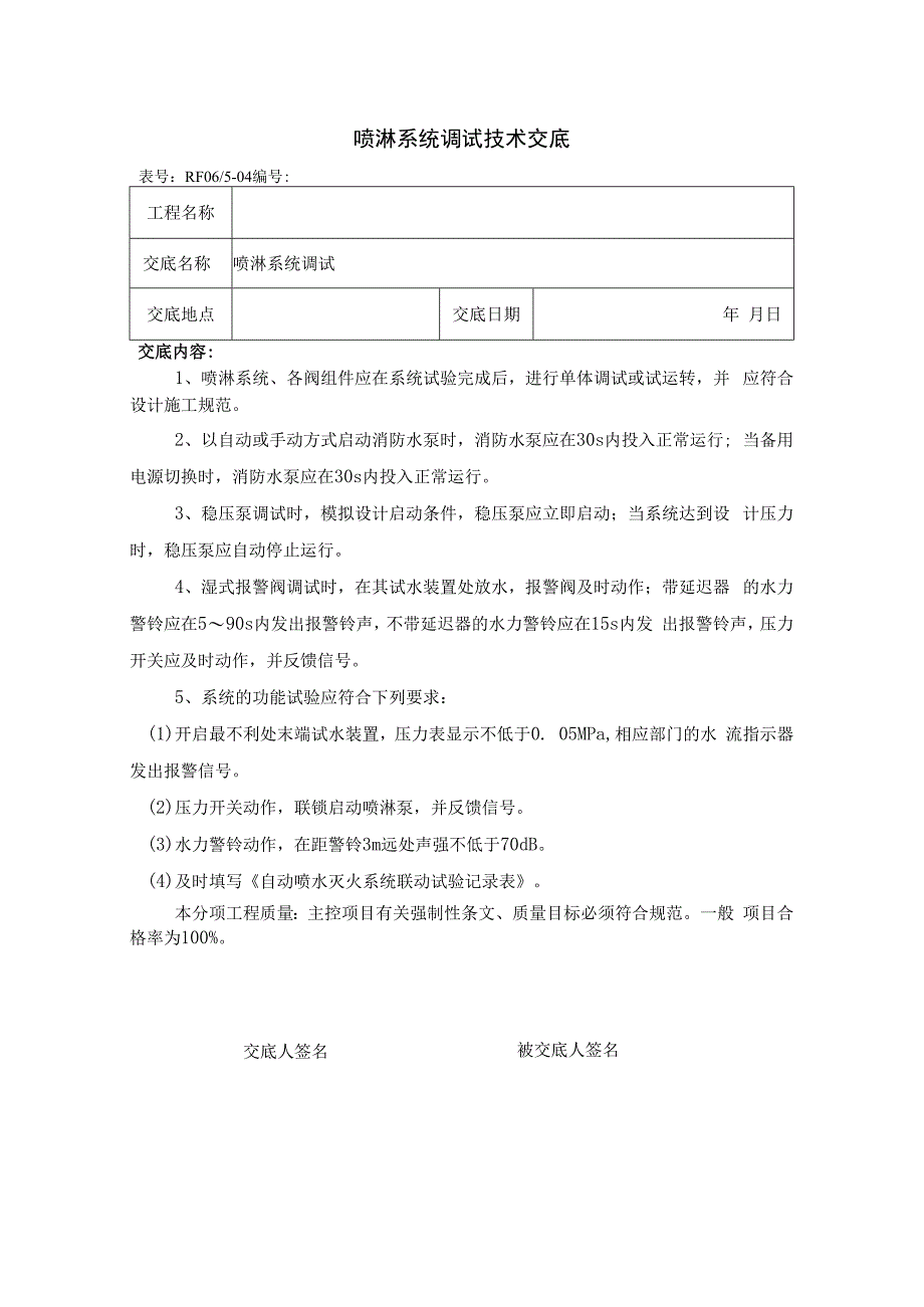 喷淋系统调试技术交底.docx_第1页