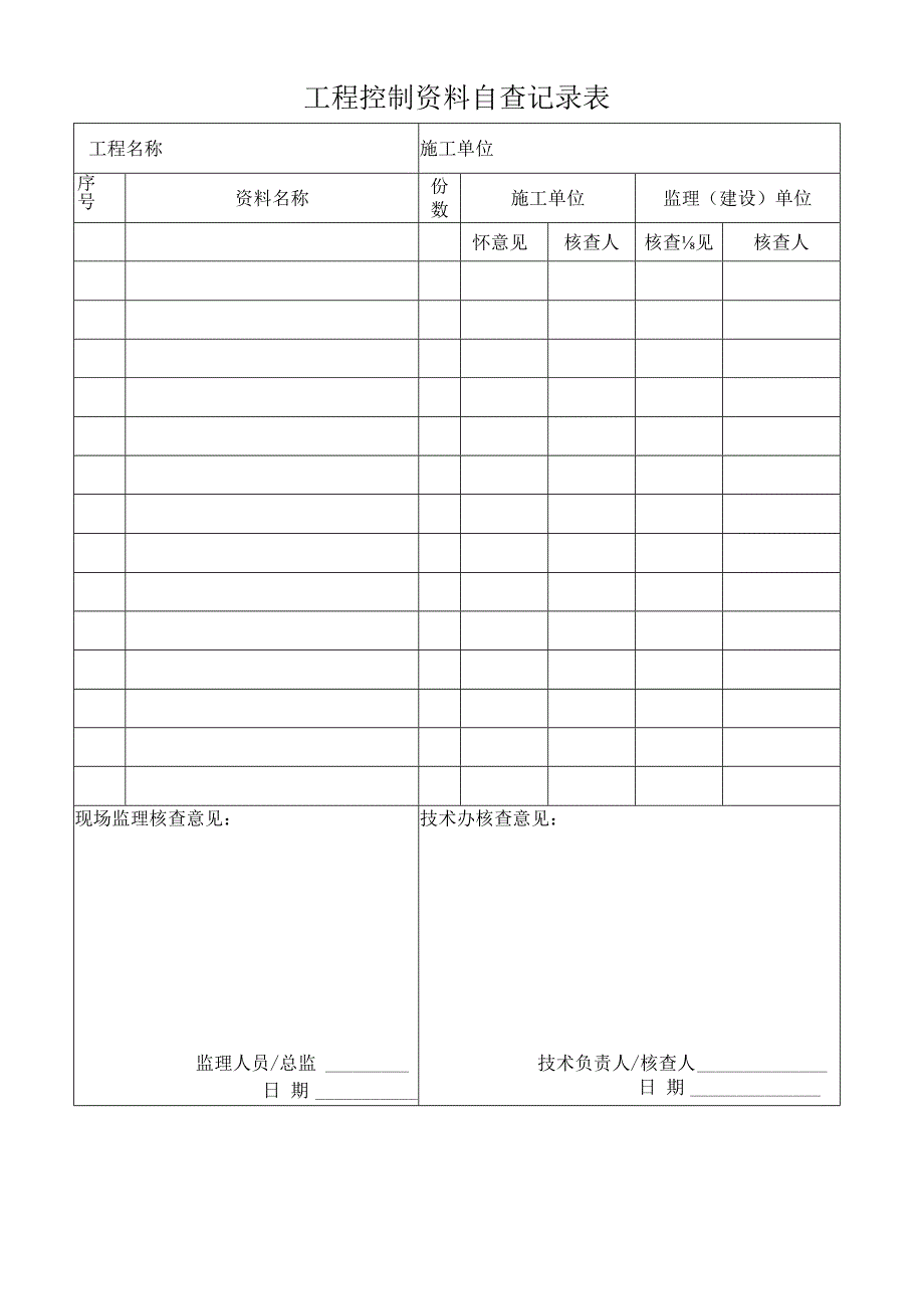 工程控制资料自查记录表.docx_第1页