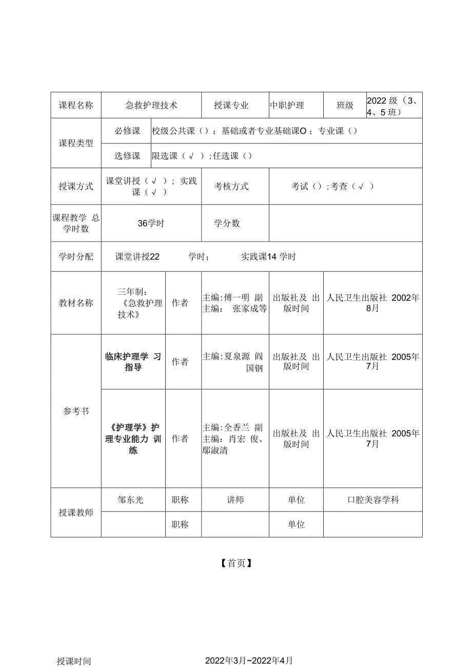 急救护理技术教案.docx_第1页