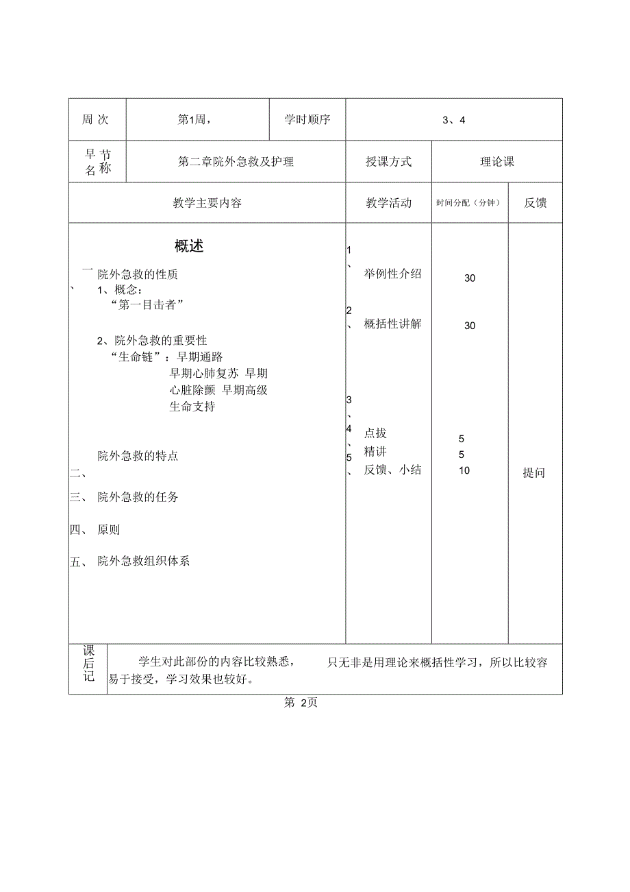 急救护理技术教案.docx_第3页