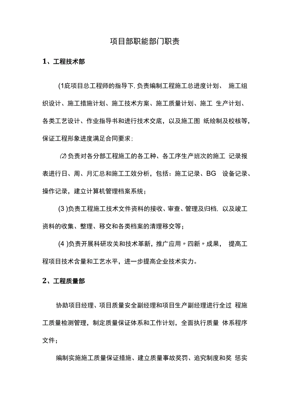 项目部职能部门职责.docx_第1页