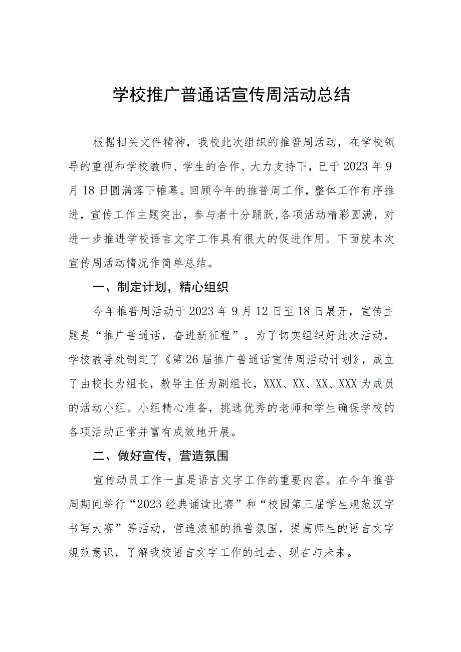 (四篇)小学2023年推普周活动总结报告.docx_第1页