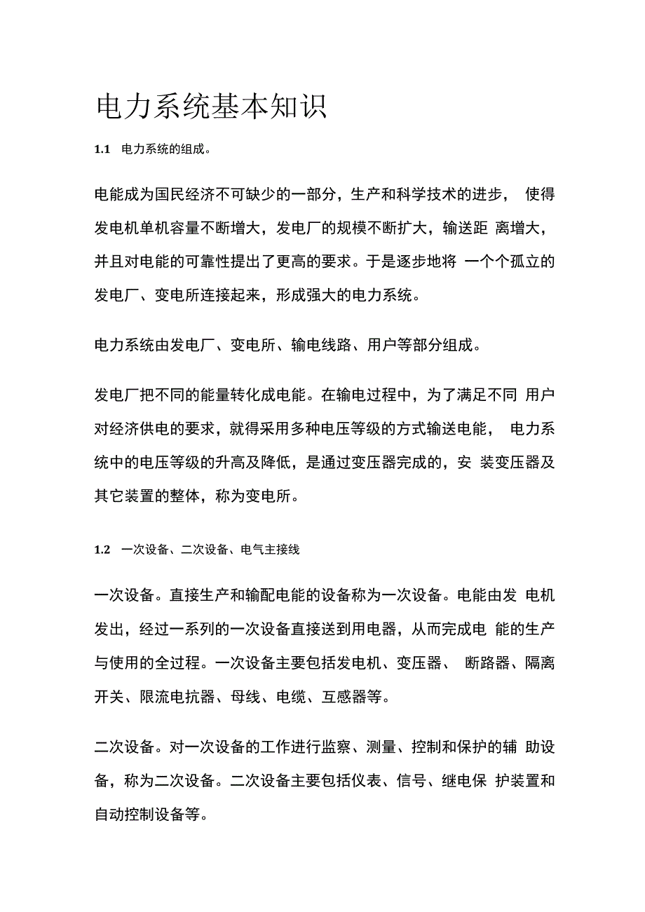 电力系统基本知识.docx_第1页