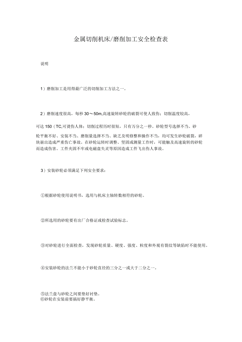 金属切削机床磨削加工安全检查表.docx_第1页