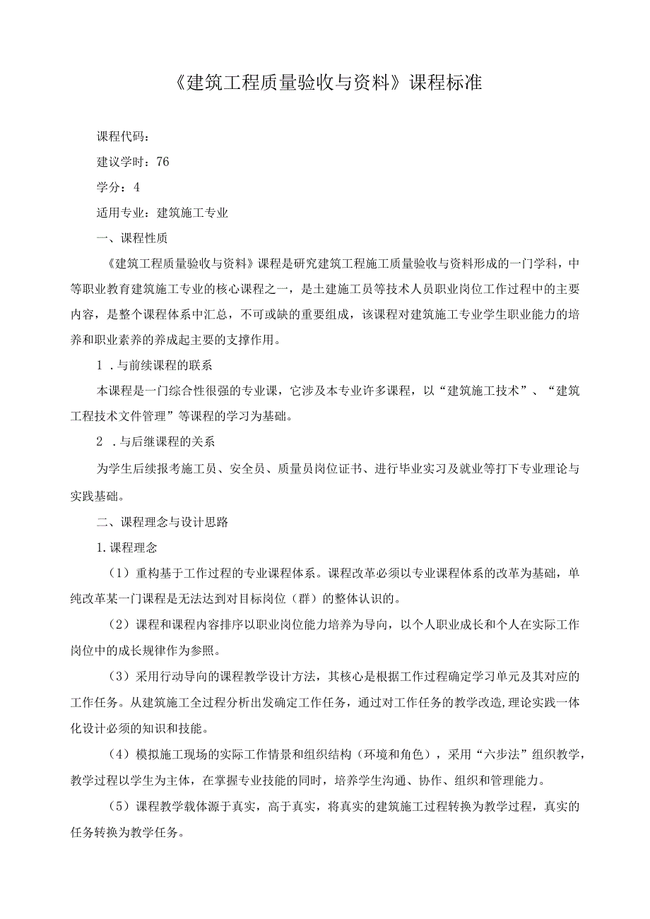 《建筑工程质量验收与资料》课程标准.docx_第1页