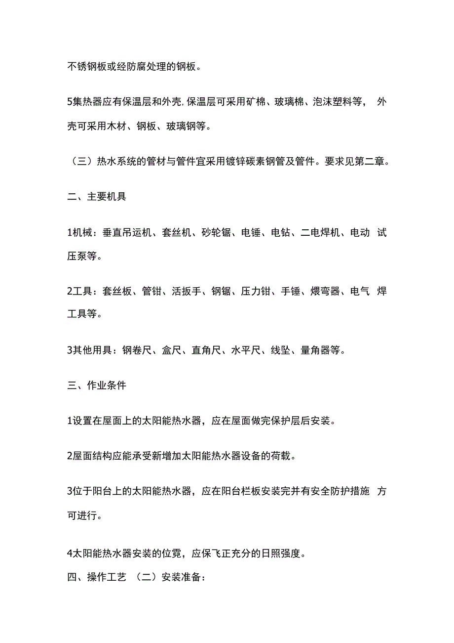 太阳能热水设备及管道安装技术交底全套.docx_第2页