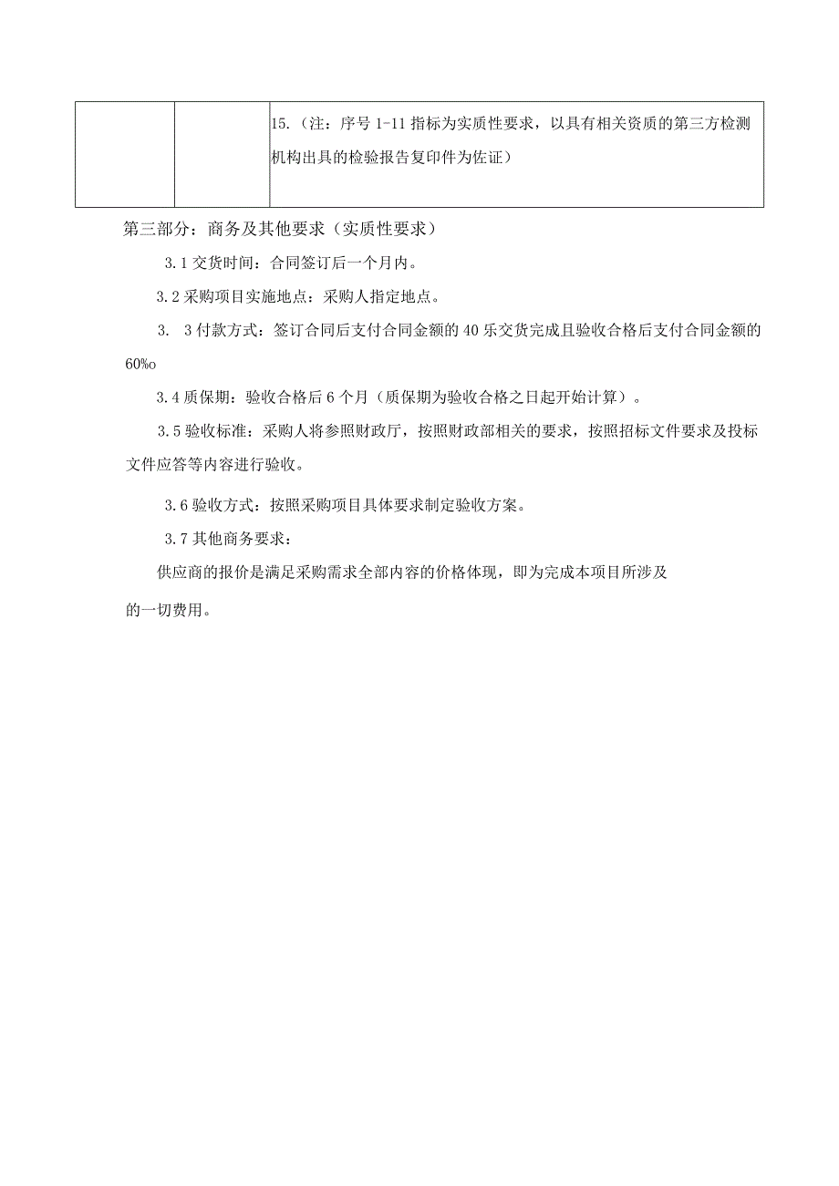 第六章本项目技术、服务、政府采购履约主要条款及其他要求条款.docx_第2页