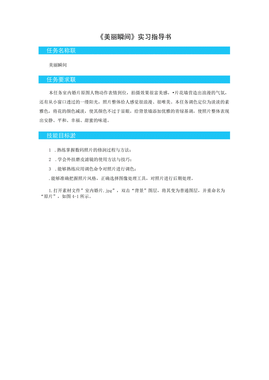 《图形图像处理》项目实训04-《项目实训四 影楼后期制作》实习指导.docx_第2页