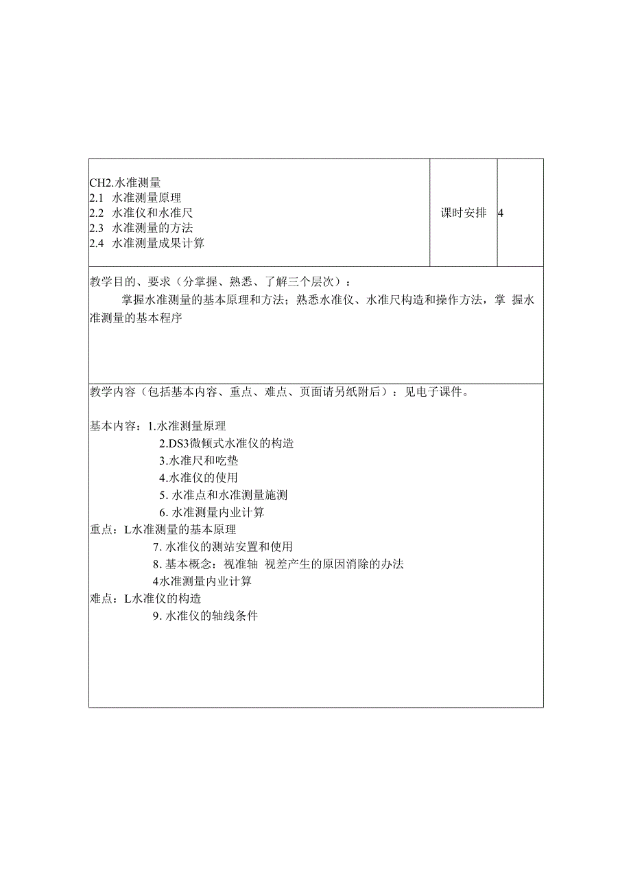 《工程测量》教案.docx_第2页