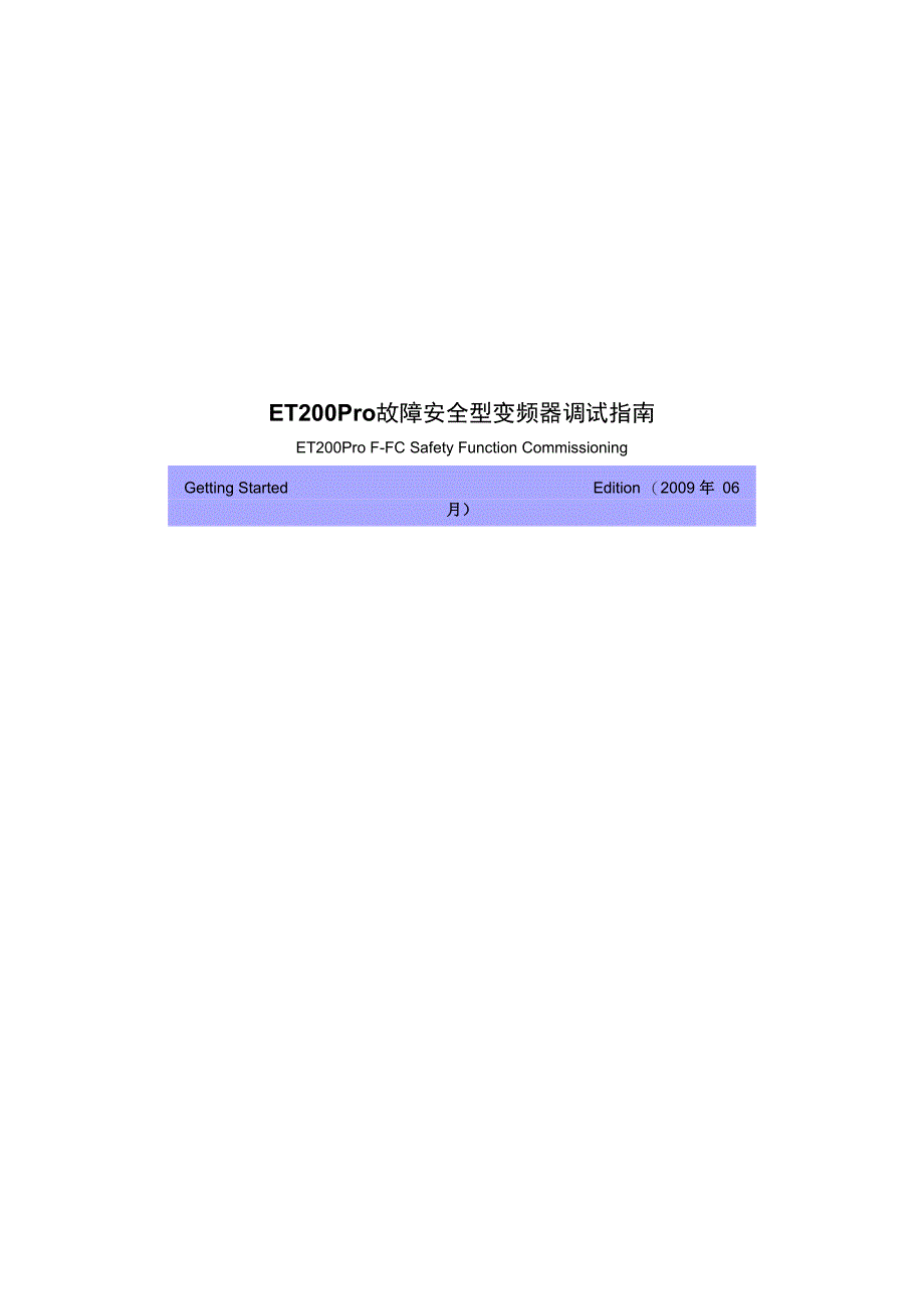 西门子ET200Pro 故障安全型变频器调试指南.docx_第1页