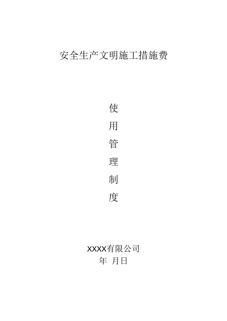 安全生产文明施工措施费使用管理制度.docx_第1页