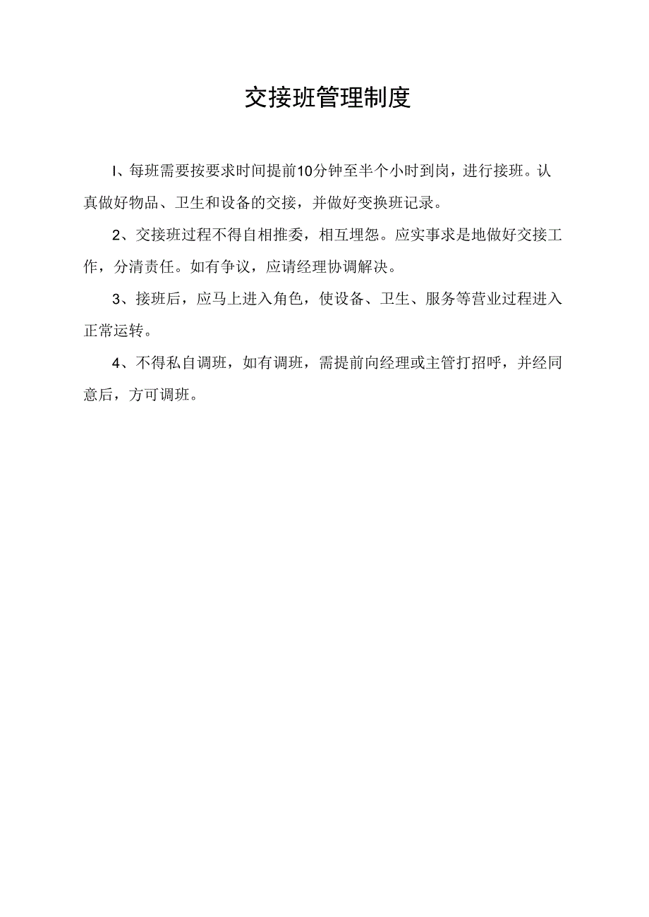 交接班管理制度.docx_第1页