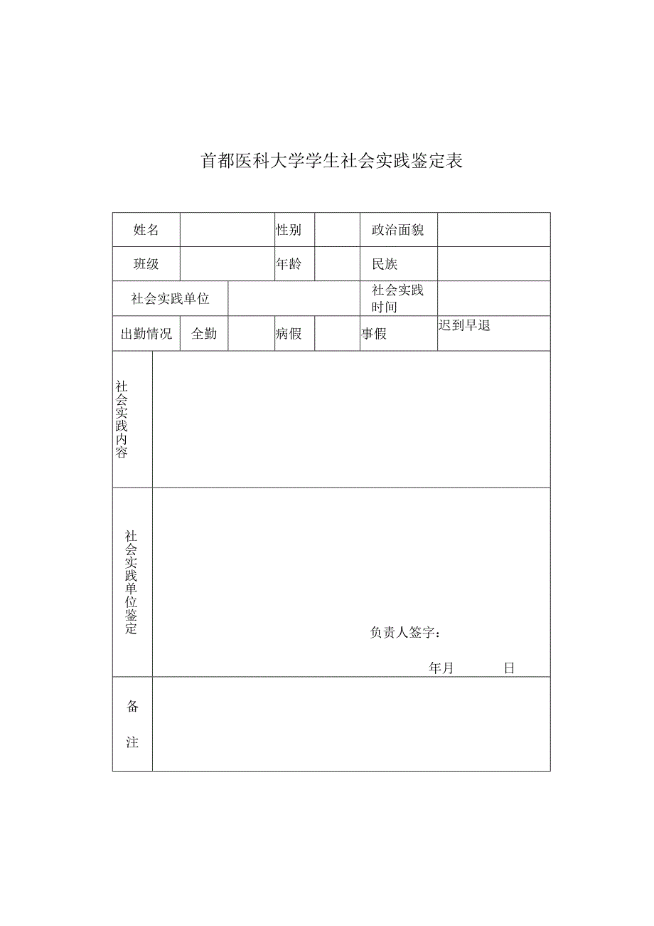 首都医科大学学生社会实践鉴定表.docx_第1页